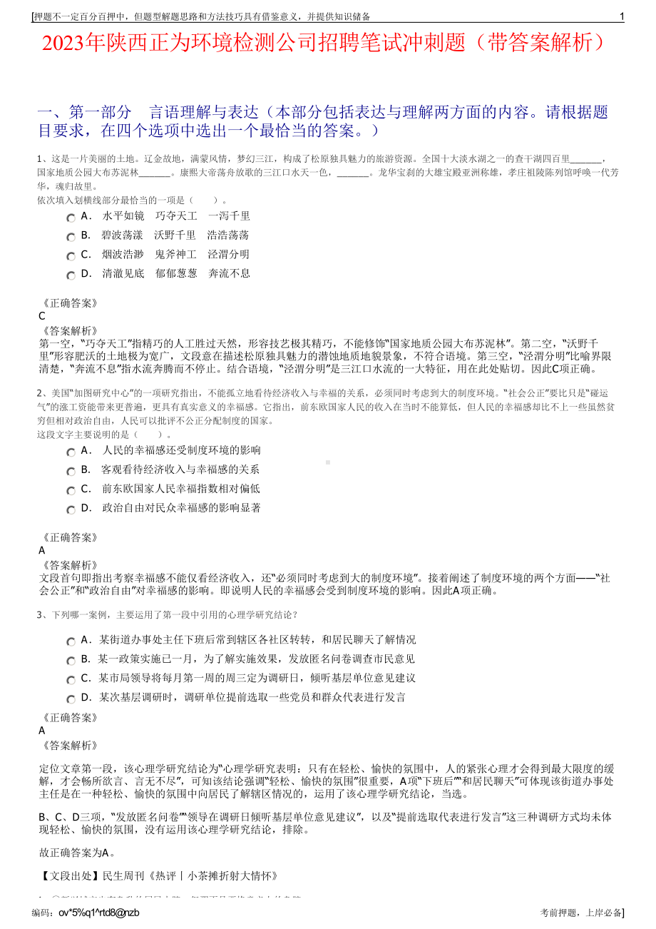 2023年陕西正为环境检测公司招聘笔试冲刺题（带答案解析）.pdf_第1页