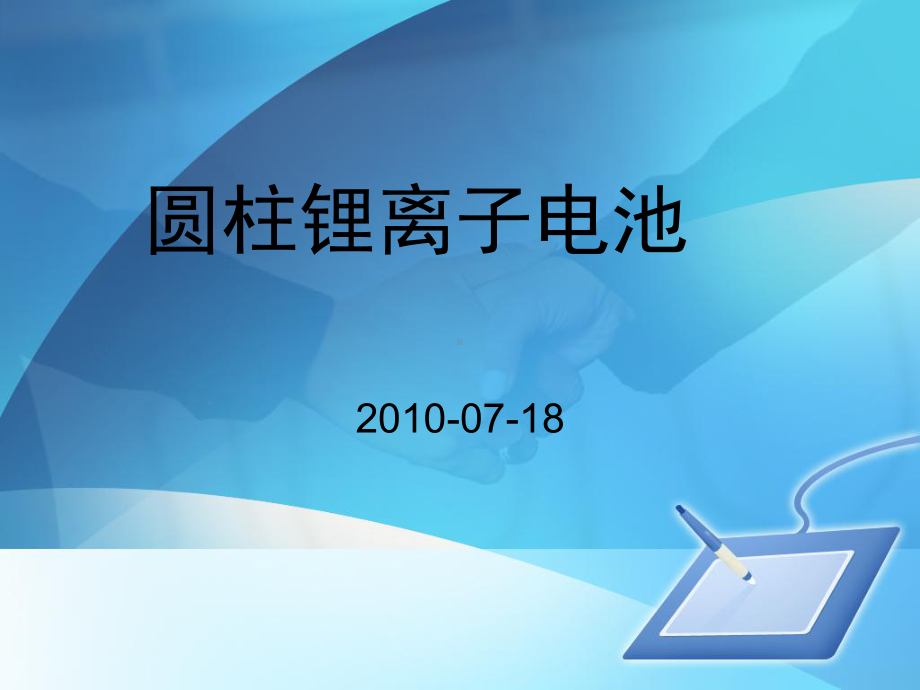 圆柱锂离子电池基础制程知识1.ppt_第1页