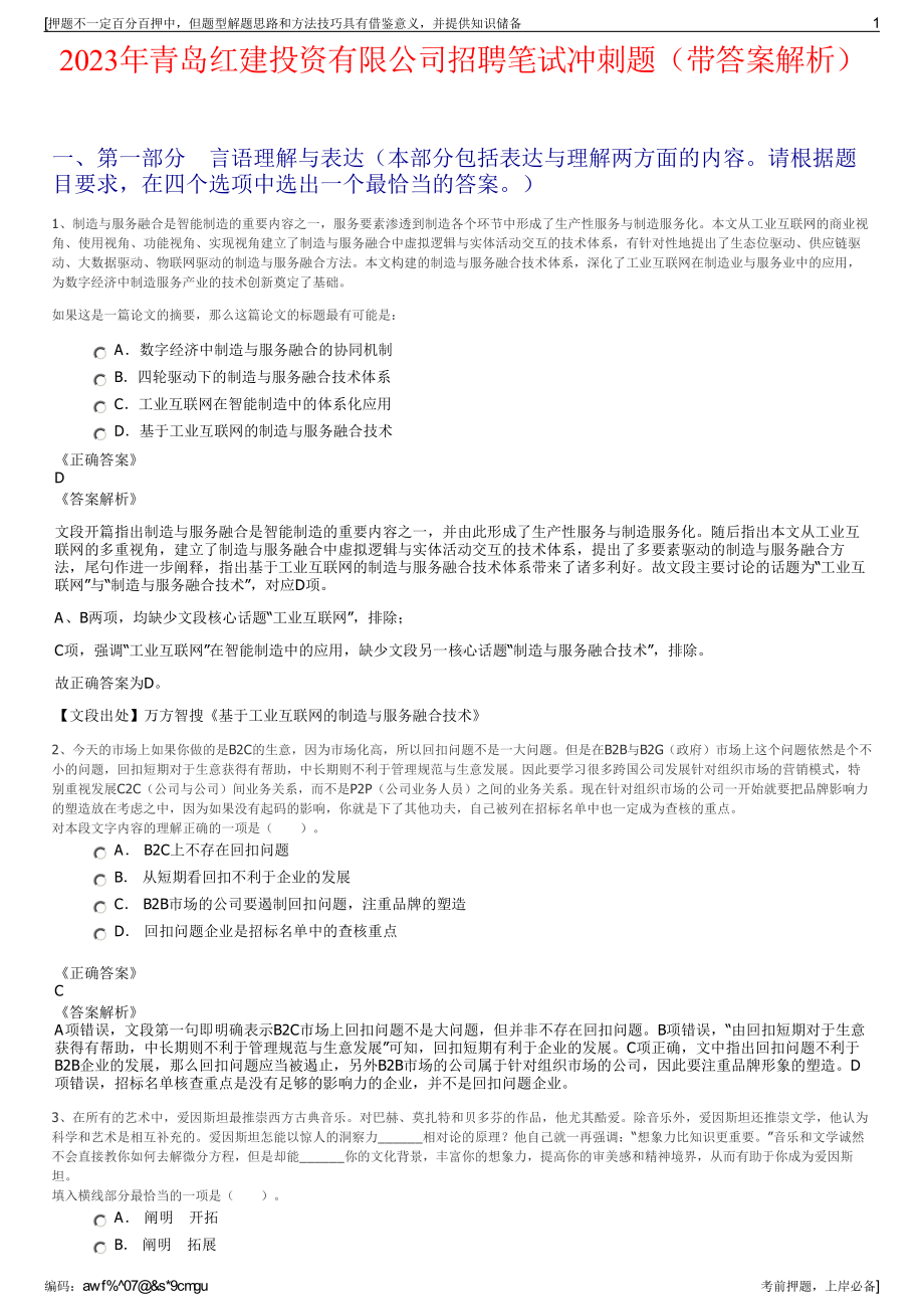 2023年青岛红建投资有限公司招聘笔试冲刺题（带答案解析）.pdf_第1页