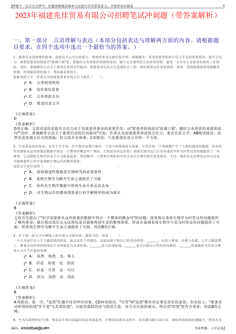 2023年福建兆佳贸易有限公司招聘笔试冲刺题（带答案解析）.pdf_第1页