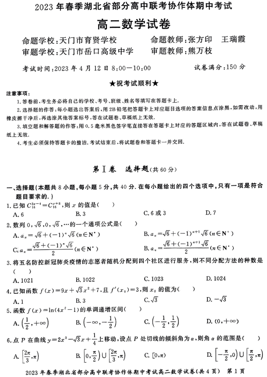 湖北省部分高中联考协作体2022-2023高二下学期期中考试数学试卷+答案.pdf_第1页