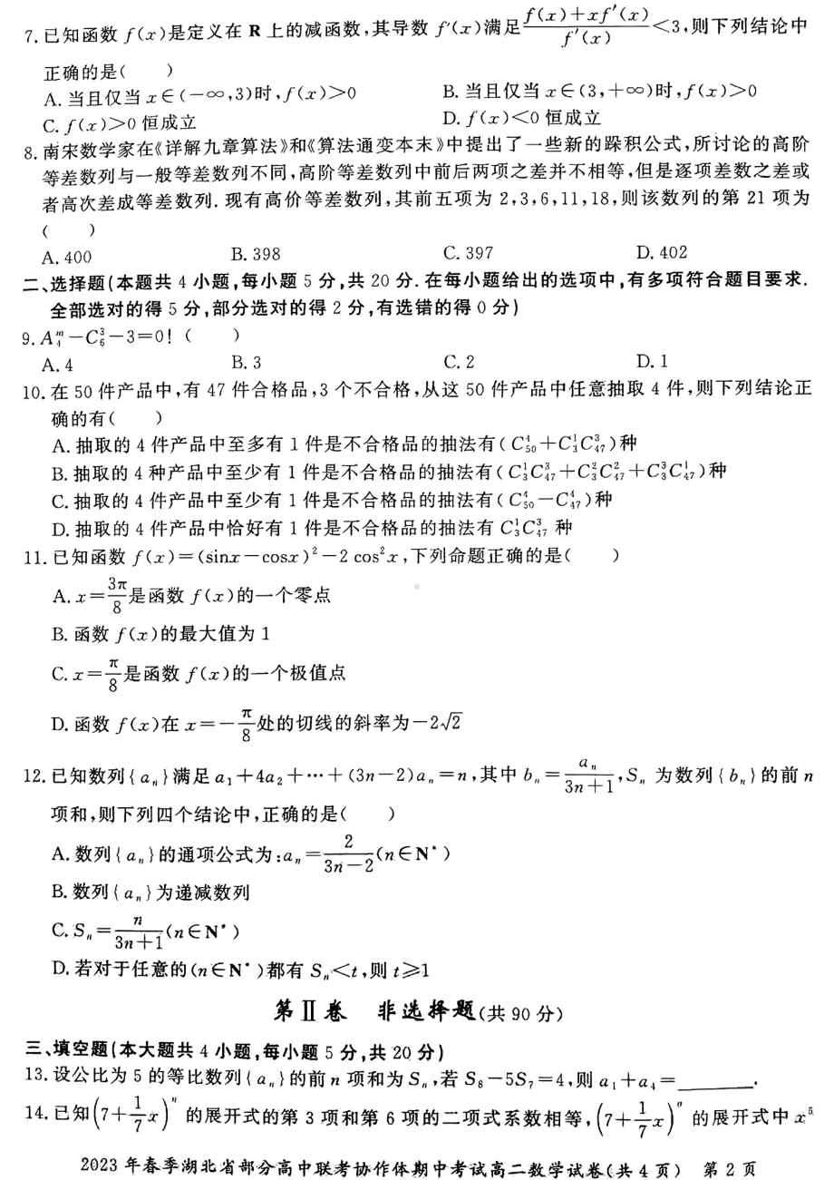 湖北省部分高中联考协作体2022-2023高二下学期期中考试数学试卷+答案.pdf_第2页