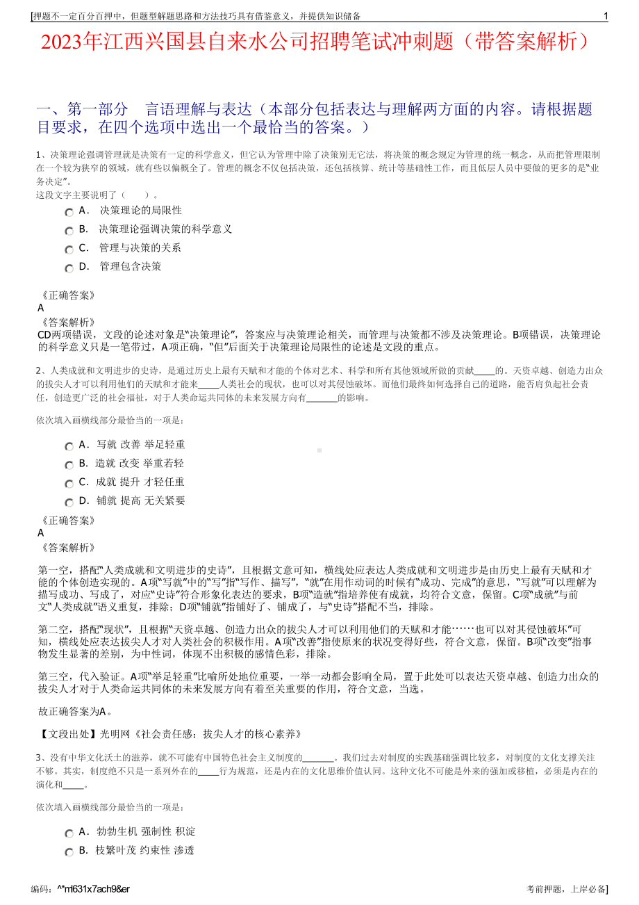 2023年江西兴国县自来水公司招聘笔试冲刺题（带答案解析）.pdf_第1页