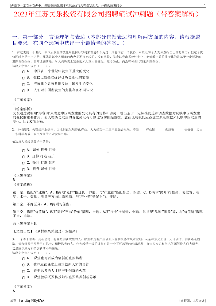 2023年江苏民乐投资有限公司招聘笔试冲刺题（带答案解析）.pdf_第1页