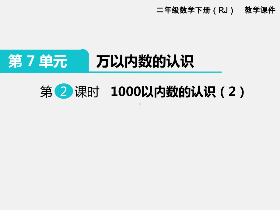 人教版二年级下册第7单元万以内数的认识精品课件：第2课时1000以内数的认识.ppt_第1页