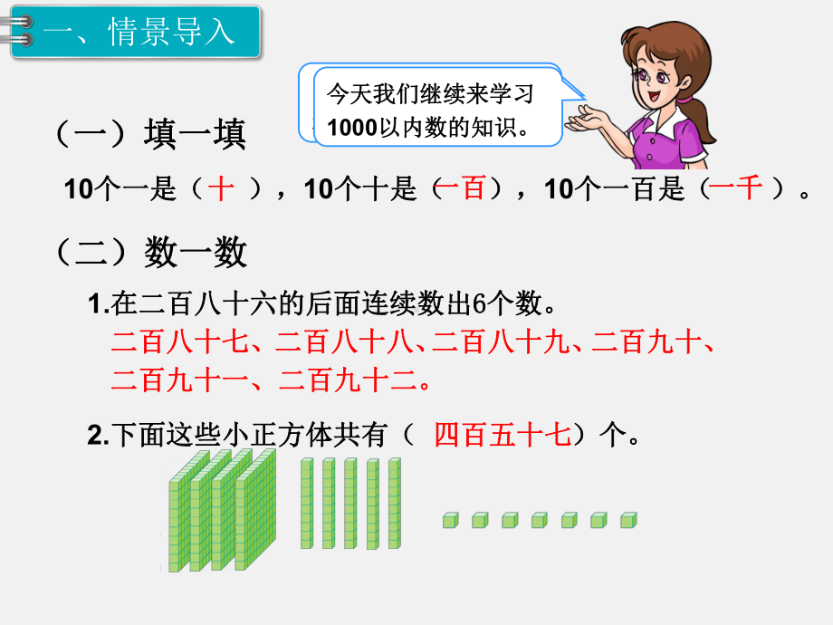 人教版二年级下册第7单元万以内数的认识精品课件：第2课时1000以内数的认识.ppt_第2页