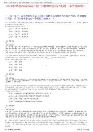 2023年中远海运客运有限公司招聘笔试冲刺题（带答案解析）.pdf