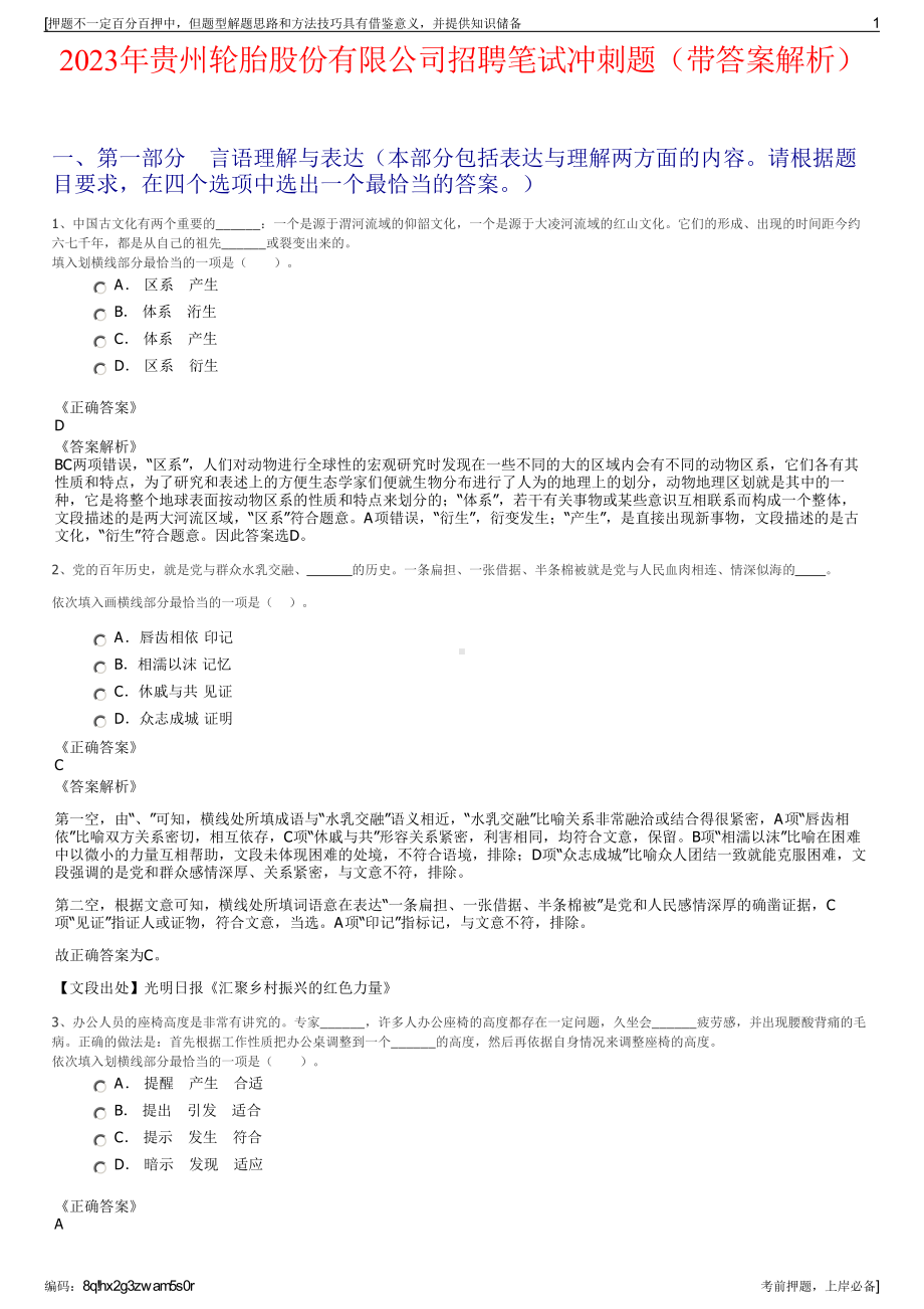 2023年贵州轮胎股份有限公司招聘笔试冲刺题（带答案解析）.pdf_第1页