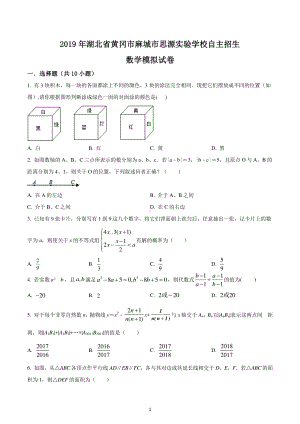 湖北省黄冈市麻城市思源实验学校2019-2020学年自主招生数学模拟试题.pdf