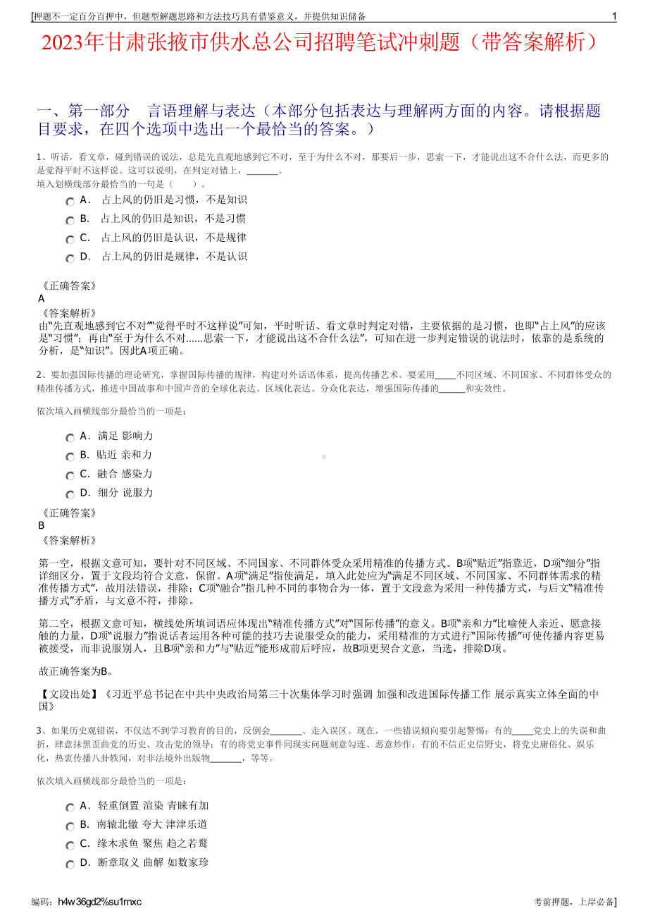 2023年甘肃张掖市供水总公司招聘笔试冲刺题（带答案解析）.pdf_第1页