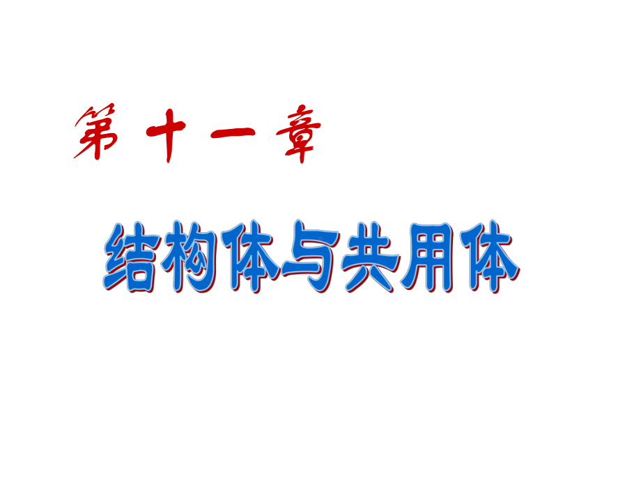 c语言结构体.ppt_第1页