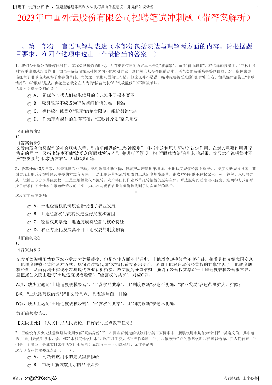 2023年中国外运股份有限公司招聘笔试冲刺题（带答案解析）.pdf_第1页