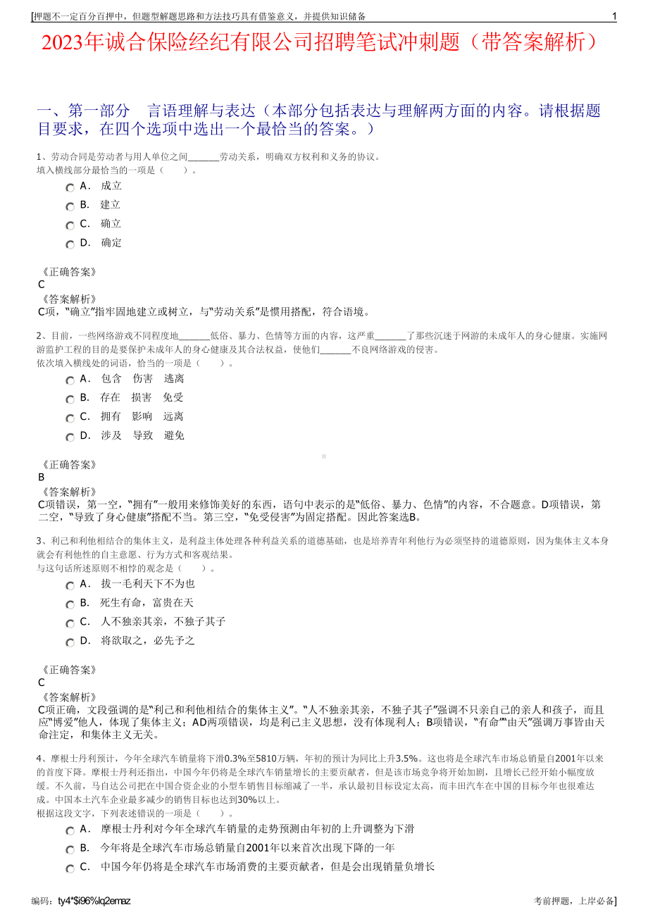 2023年诚合保险经纪有限公司招聘笔试冲刺题（带答案解析）.pdf_第1页