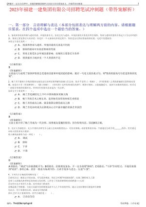 2023年福建一建集团有限公司招聘笔试冲刺题（带答案解析）.pdf