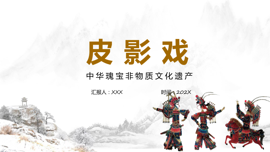 皮影简介中国风皮影戏介绍课程（ppt）课件.pptx_第1页