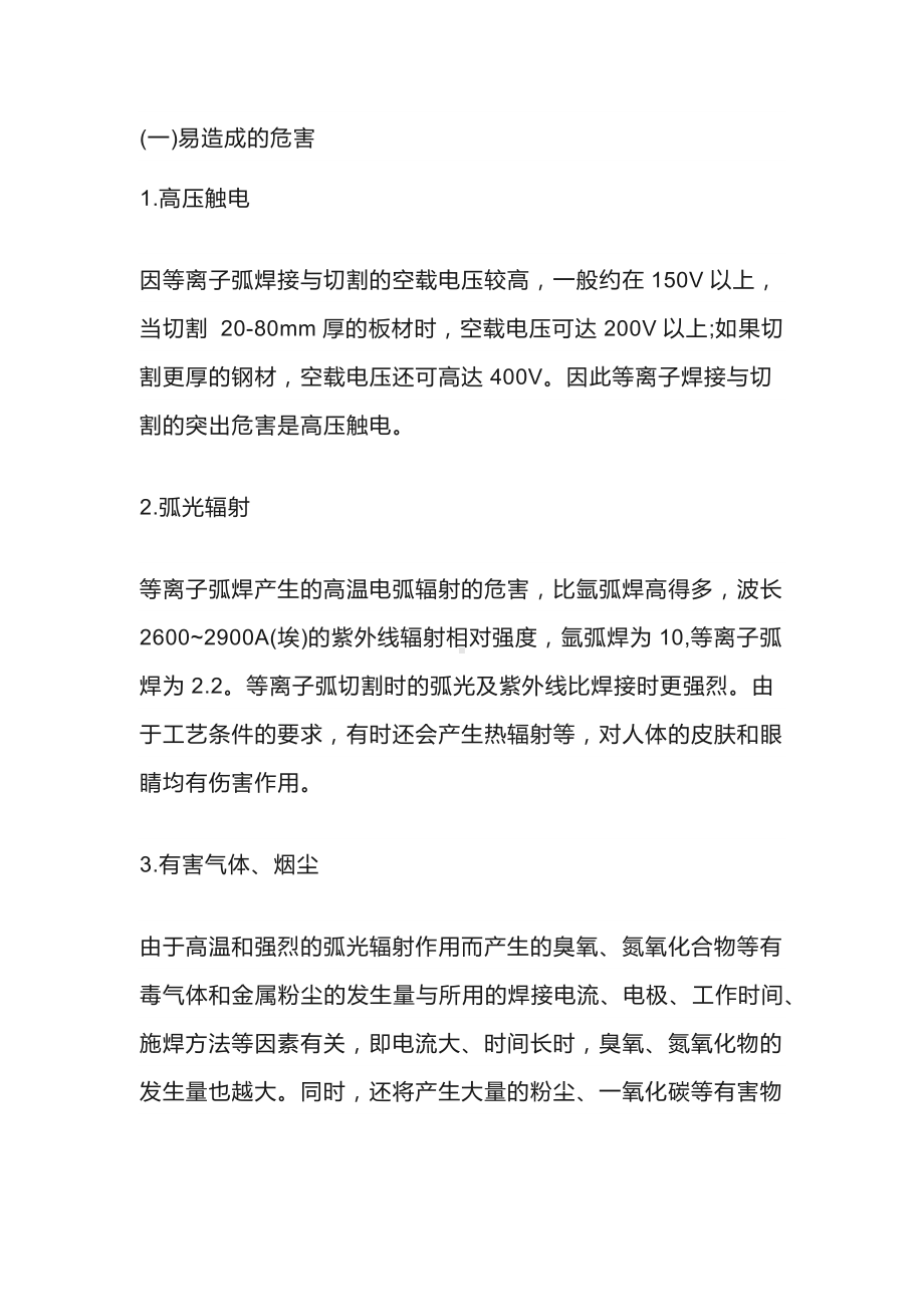 等离子弧切割与焊接易造成的危害及安全防护.docx_第1页