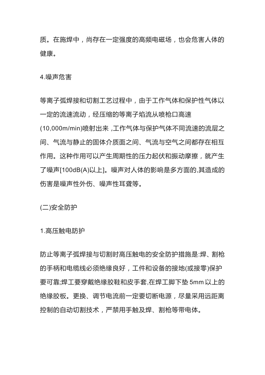 等离子弧切割与焊接易造成的危害及安全防护.docx_第2页