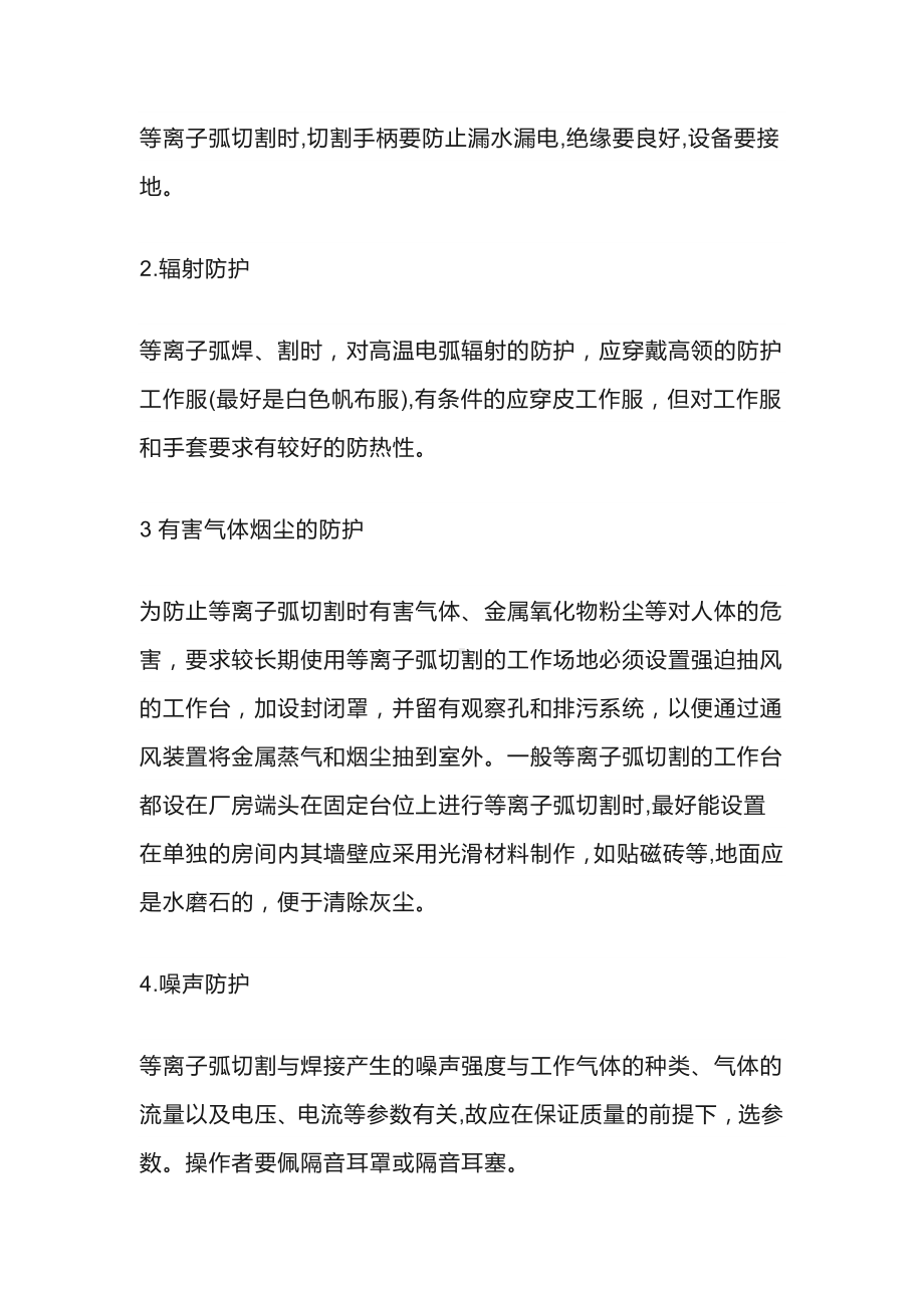 等离子弧切割与焊接易造成的危害及安全防护.docx_第3页