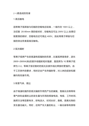 等离子弧切割与焊接易造成的危害及安全防护.docx