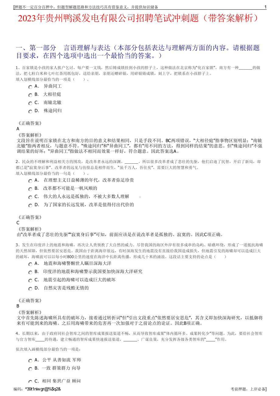 2023年贵州鸭溪发电有限公司招聘笔试冲刺题（带答案解析）.pdf_第1页