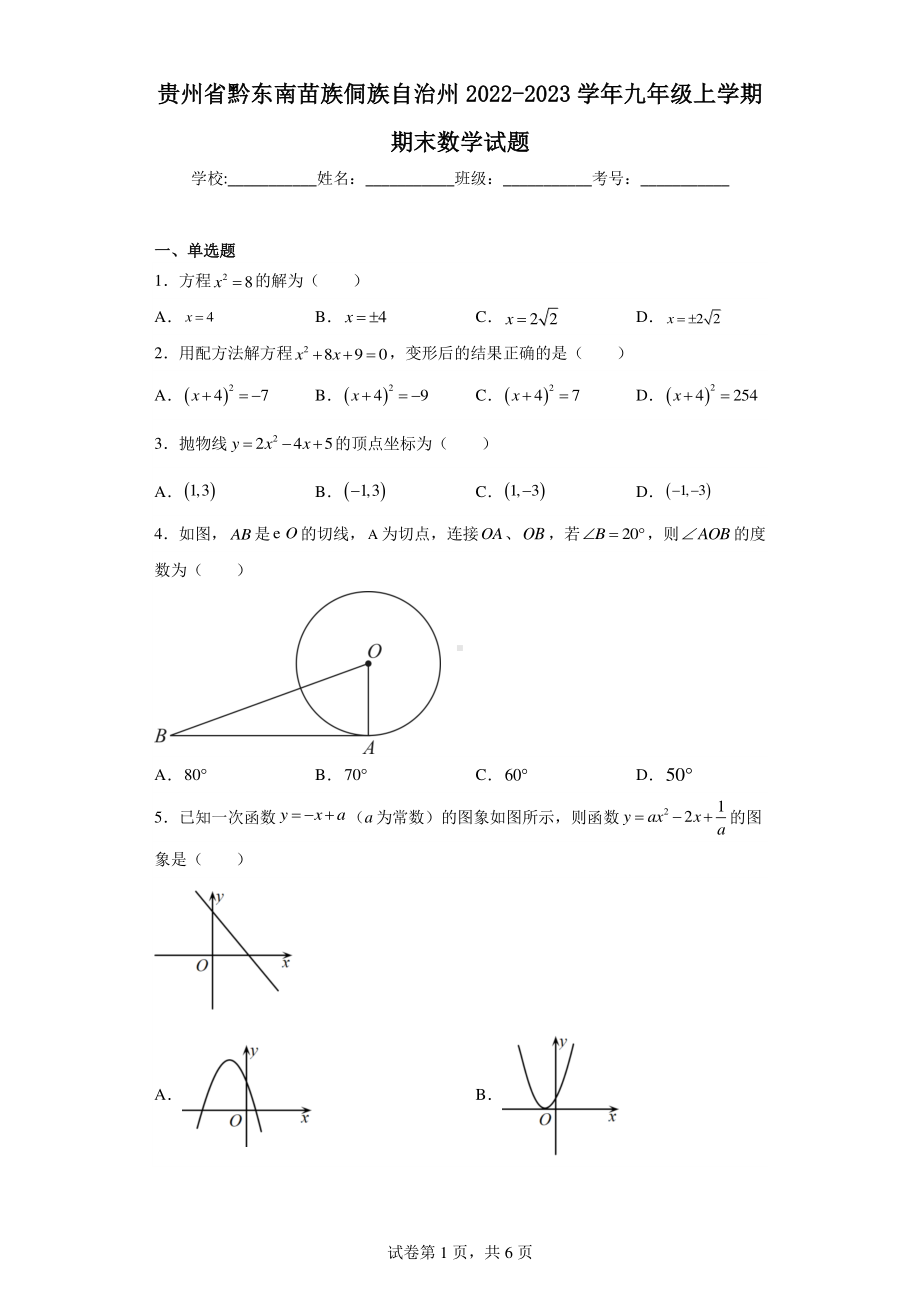 贵州省黔东南苗族侗族自治州2022-2023学年九年级上学期期末数学试题.pdf_第1页