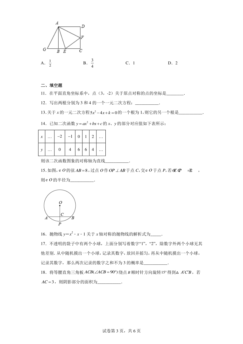 贵州省黔东南苗族侗族自治州2022-2023学年九年级上学期期末数学试题.pdf_第3页