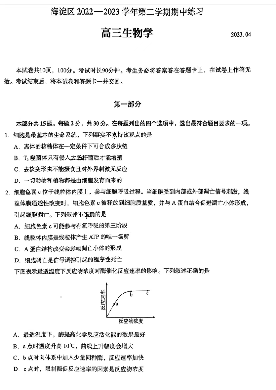 北京市海淀区2023届高三生物一模试卷+答案.pdf_第1页