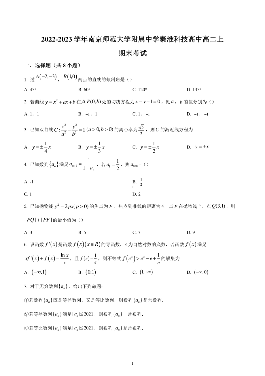 江苏省南京师范大学附属中学秦淮科技高中2022-2023学年高二上学期期末数学试题.pdf_第1页