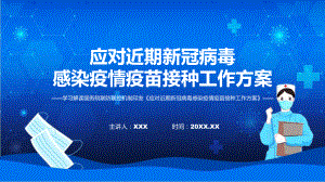 宣传讲座应对近期新冠病毒感染疫情疫苗接种工作方案内容课程ppt课件.pptx