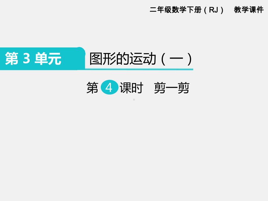 人教版二年级下册第3单元图形的运动精品课件：第4课时剪一剪.ppt_第1页