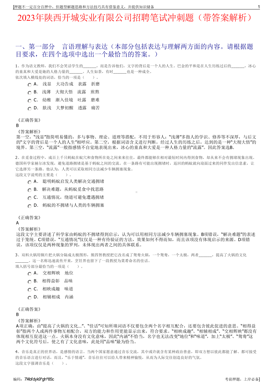 2023年陕西开城实业有限公司招聘笔试冲刺题（带答案解析）.pdf_第1页