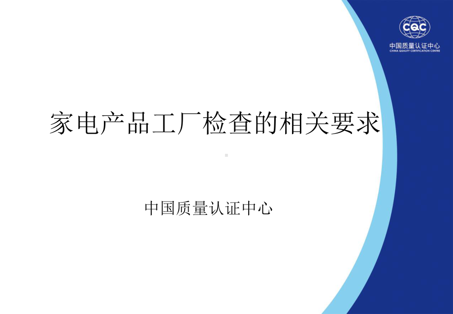 家电产品工厂检查的相关要求(新).ppt_第1页