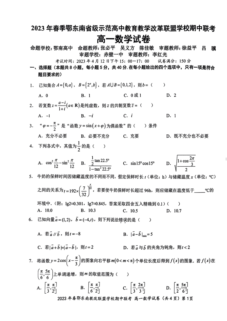 湖北省鄂东南省级示范学校2022-2023高一下学期期中联考数学试卷+答案.pdf_第1页