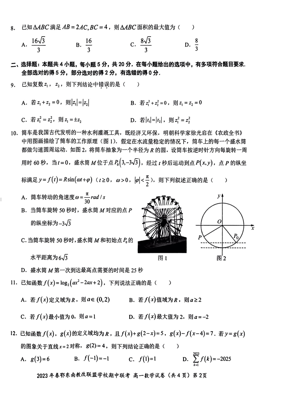 湖北省鄂东南省级示范学校2022-2023高一下学期期中联考数学试卷+答案.pdf_第2页