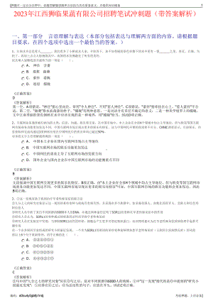 2023年江西狮临果蔬有限公司招聘笔试冲刺题（带答案解析）.pdf