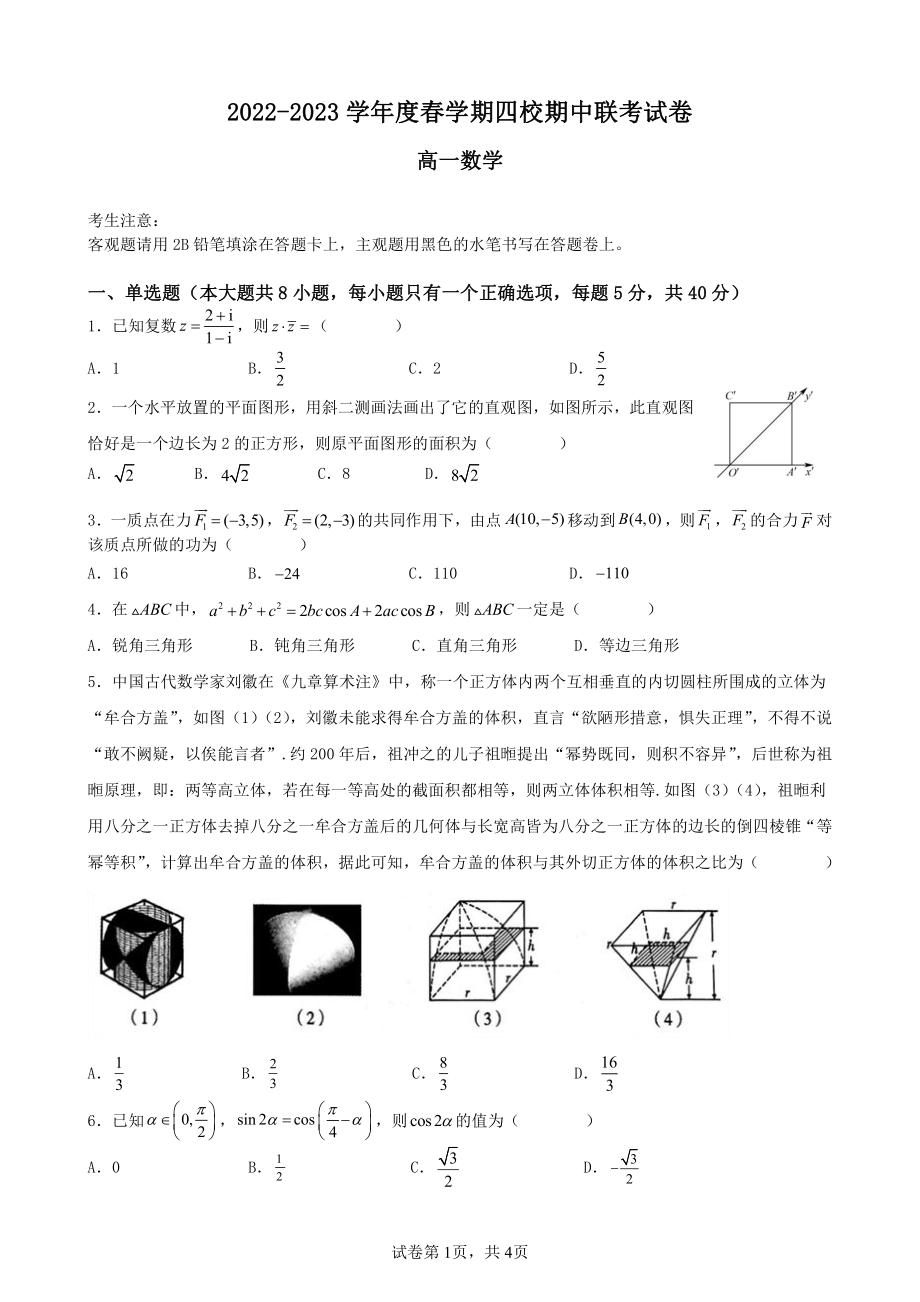 江苏省无锡市四校2022-2023高一下学期4月期中联考数学试卷+答案.pdf_第1页