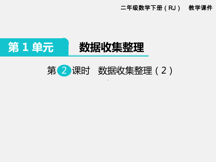 人教版二年级下册第1单元数据收集整理精品课件：第2课时数据收集整理.ppt_第1页