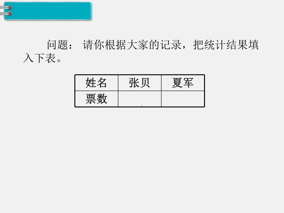 人教版二年级下册第1单元数据收集整理精品课件：第2课时数据收集整理.ppt_第3页