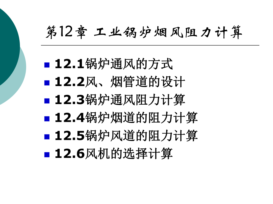 chapter12工业锅炉的烟风阻力计算.ppt_第1页