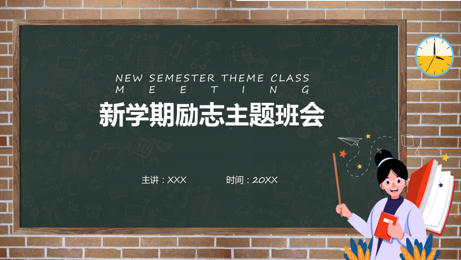 中小学校新学期励志主题班会课程（ppt）课件.pptx_第1页