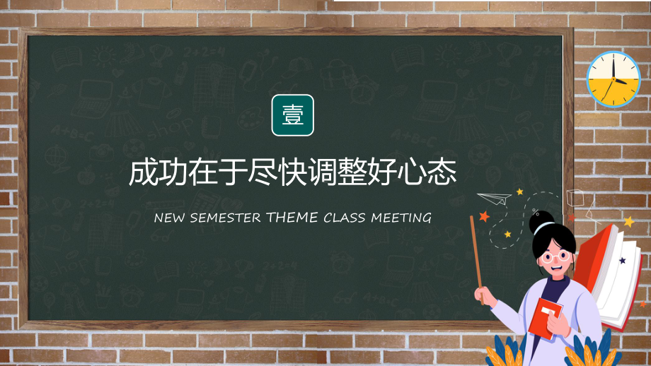 中小学校新学期励志主题班会课程（ppt）课件.pptx_第3页