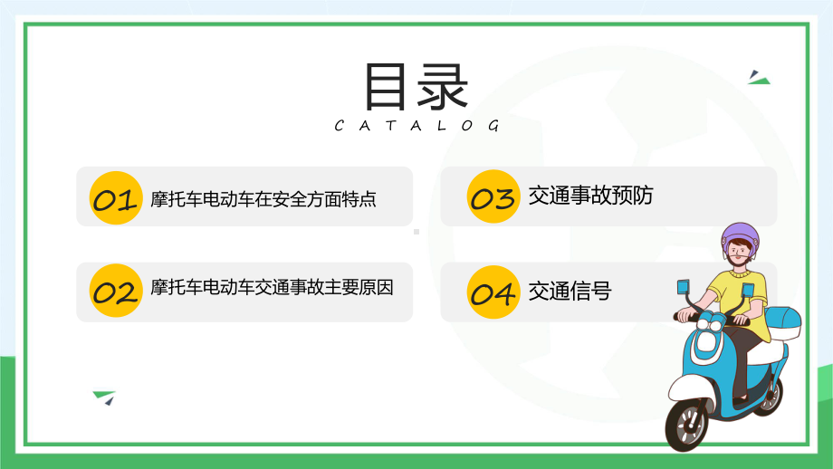 摩托车电动车交通安全简约风一盔一带摩托车电动车交通安全课程（ppt）课件.pptx_第2页