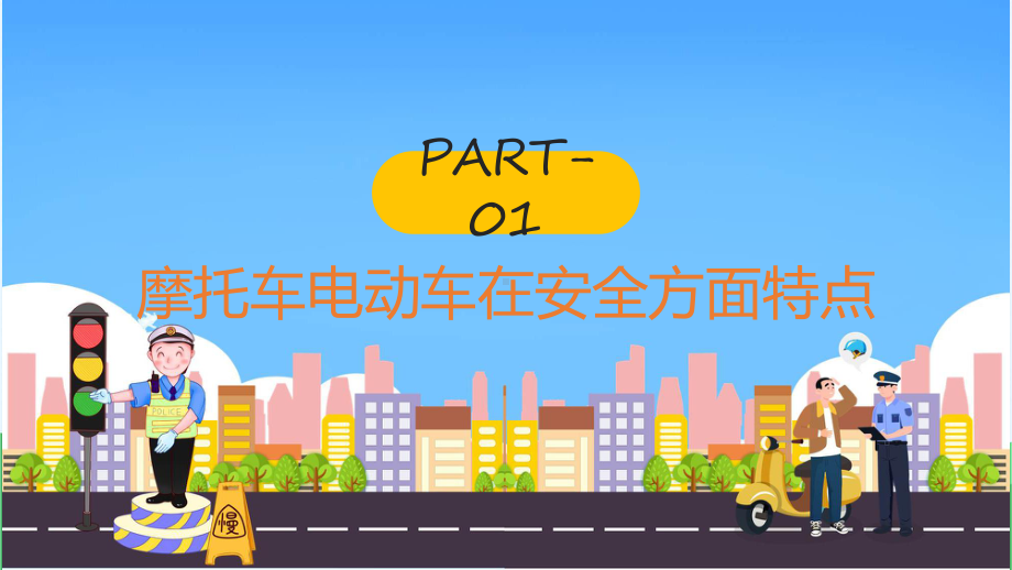 摩托车电动车交通安全简约风一盔一带摩托车电动车交通安全课程（ppt）课件.pptx_第3页