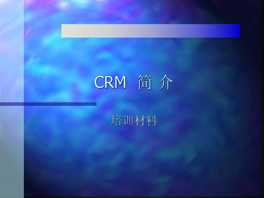 CRM简介培训资料.ppt_第1页