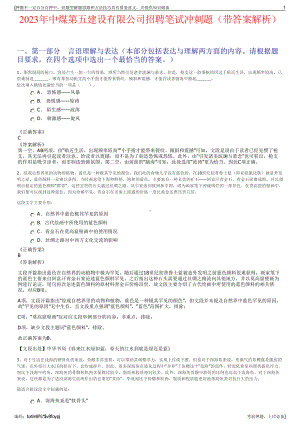 2023年中煤第五建设有限公司招聘笔试冲刺题（带答案解析）.pdf