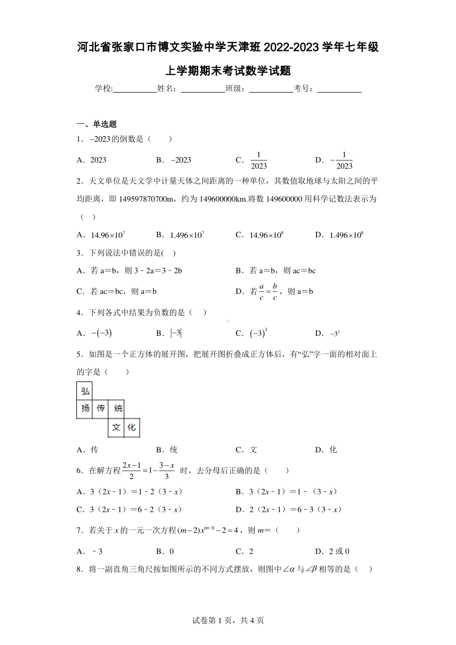 河北省张家口市博文实验中学天津班2022-2023学年七年级上学期期末考试数学试题.pdf_第1页