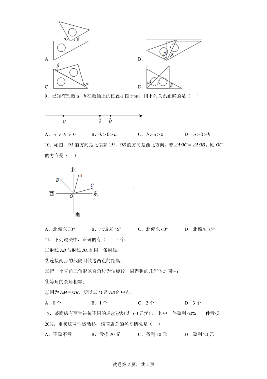 河北省张家口市博文实验中学天津班2022-2023学年七年级上学期期末考试数学试题.pdf_第2页