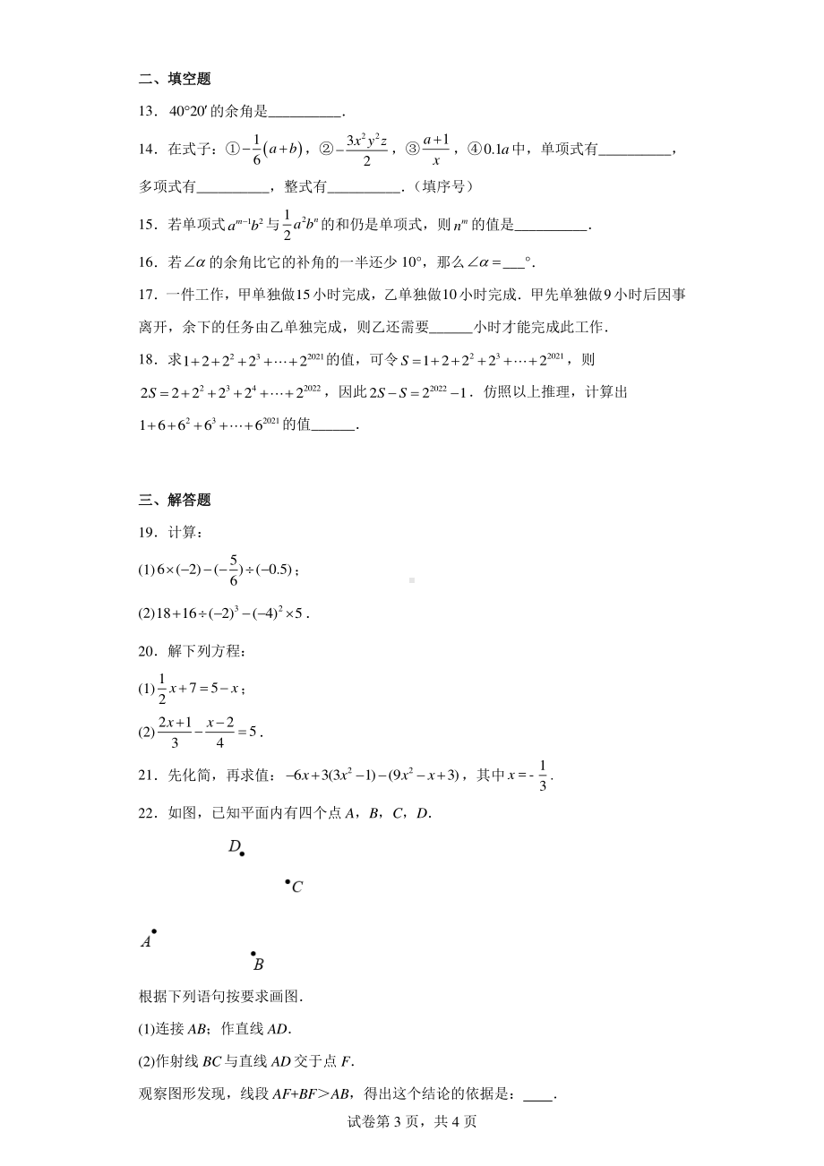 河北省张家口市博文实验中学天津班2022-2023学年七年级上学期期末考试数学试题.pdf_第3页