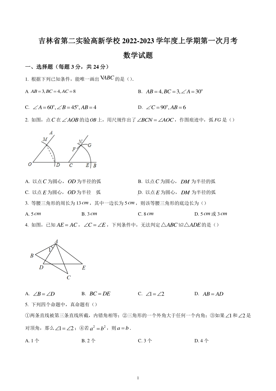 吉林省长春市朝阳区第二实验高新学校2022-2023学年八年级上学期第一次月考数学试题.pdf_第1页