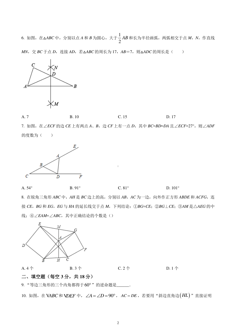 吉林省长春市朝阳区第二实验高新学校2022-2023学年八年级上学期第一次月考数学试题.pdf_第2页